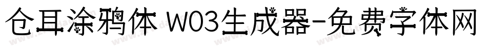 仓耳涂鸦体 W03生成器字体转换